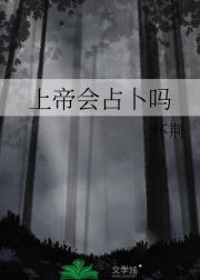 上帝会占卜吗