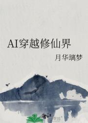 AI穿越修仙界