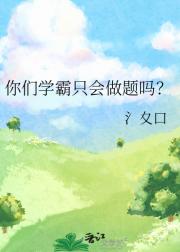 你们学霸只会做题吗？