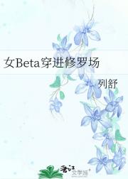 女Beta穿进修罗场