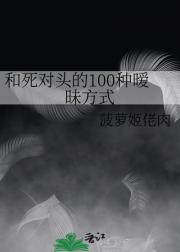 和死对头的100种暧昧方式