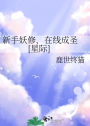 新手妖修，在线成圣 [星际]