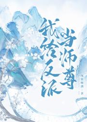 我给反派当师尊[穿书]