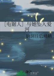 ［电锯人］与她坠入爱河