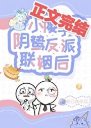 小傻子和阴鸷反派联姻后