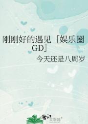 刚刚好的遇见［娱乐圈GD］