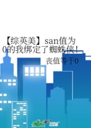 【综英美】san值为0的我绑定了蜘蛛侠！