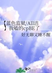 【蓝色监狱/All洁】我嗑的cpBE了