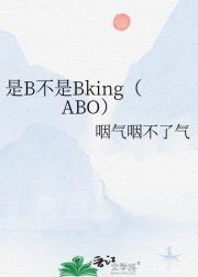 是B不是Bking（ABO）