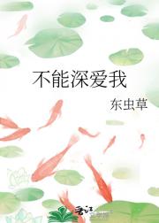 不能深爱我