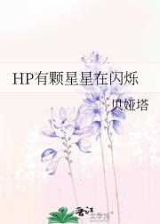 HP与他