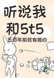 听说我和5t5五百年前就有婚约