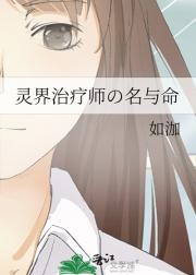 灵界治疗师の名与命