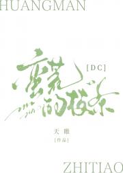 【DC】蛮荒的枝条