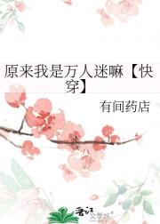 原来我是万人迷嘛【快穿】