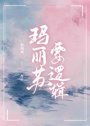 玛丽苏要逻辑［快穿］