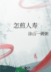 怎煎人寿