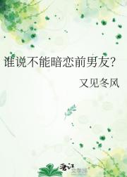 谁说不能暗恋前男友？