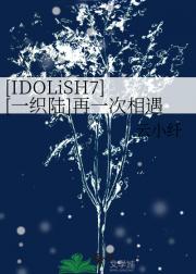 [IDOLiSH7][一织陆]再一次相遇