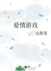 爱情游戏