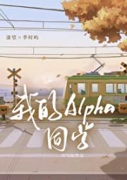 我的Alpha同学