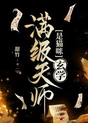 满级天师是猫咪[玄学]