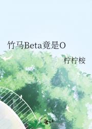 竹马Beta竟是O