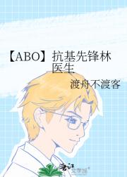 【ABO】抗基先锋林医生