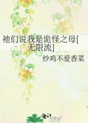 祂们说我是诡怪之母[无限流]