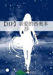 【HP】亲爱的西奥多莎