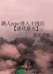 路人npc进入主线后【诸伏景光】