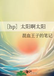 ［hp］太阳啊太阳