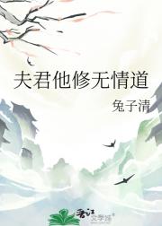 夫君他修无情道