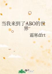 当我来到了ABO的世界