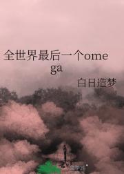 全世界最后一个omega