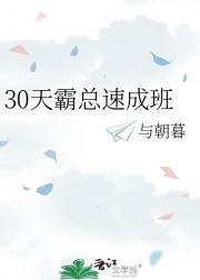 30天霸总速成班