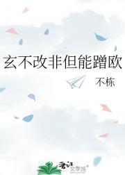 玄不改非但能蹭欧