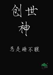 【无限】创世神总是睡不醒