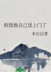 软饭他自己送上门了