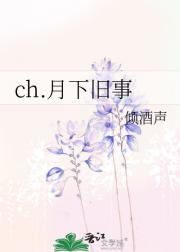 ch.月下旧事