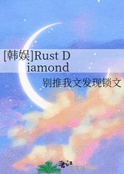 【韩娱】Rust Diamond