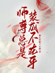 师尊总是装成不在乎