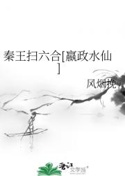 秦王扫六合[嬴政水仙]