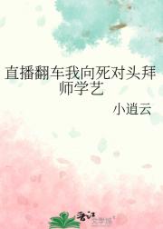 直播翻车我向死对头拜师学艺