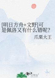 [明日方舟+文野]可是佩洛又有什么错呢？