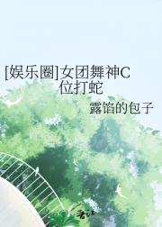 【韩娱】卷王舞神C位打蛇