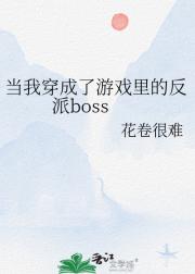 当我穿成了游戏里的反派boss