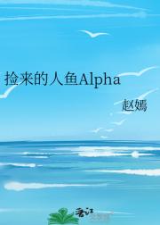 捡来的人鱼Alpha