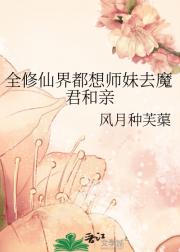 全修仙界都想师妹去魔君和亲