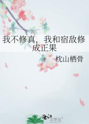 我不修真，我和宿敌修成正果